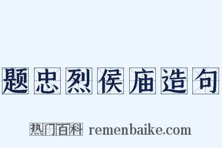 题忠烈侯庙造句是什么意思的图片